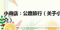 小商店:公路旅行(關于小商店:公路旅行簡介)