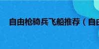 自由槍騎兵飛船推薦(自由槍騎兵 飛船)