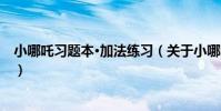 小哪吒習題本·加法練習(關于小哪吒習題本·加法練習簡介)