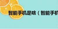 智能手機是啥(智能手機是什么意思)