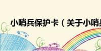 小哨兵保護卡(關于小哨兵保護卡簡介)