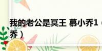 我的老公是冥王 慕小喬1(老公是冥王 慕小喬)