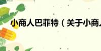 小商人巴菲特(關于小商人巴菲特簡介)