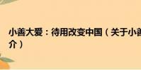 小善大愛:待用改變中國(關于小善大愛:待用改變中國簡介)