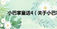 小巴掌童話4(關于小巴掌童話4簡介)