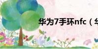 華為7手環nfc(華為7)
