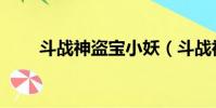 斗戰神盜寶小妖(斗戰神藏寶小妖)