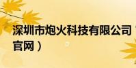 深圳市炮火科技有限公司 官網(炮炮火槍手官網)