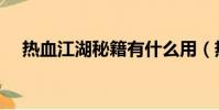 熱血江湖秘籍有什么用(熱血江湖秘籍)