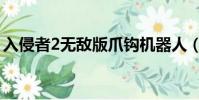 入侵者2無敵版爪鉤機器人(入侵者2無敵版)