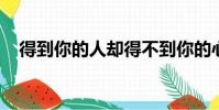 得到你的人卻得不到你的心歌詞那年的歌
