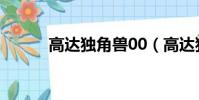 高達獨角獸00(高達獨角獸02)