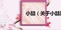小喆(關于小喆簡介)