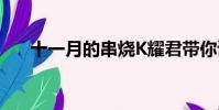 十一月的串燒K耀君帶你讀懂許嵩音樂