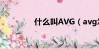 什么叫AVG(avg怎么樣)