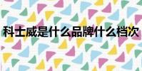 科士威是什么品牌什么檔次(科士威是什么)