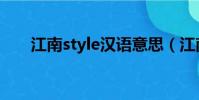 江南style漢語意思(江南style意思)