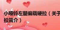 小啞鈴左腿偏載硬拉(關于小啞鈴左腿偏載硬拉簡介)