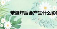 苯爆炸后會產生什么影響(苯爆炸)