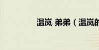 溫嵐 弟弟(溫嵐的弟弟)