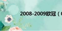 2008-2009歐冠(09歐冠)