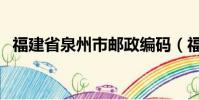 福建省泉州市郵政編碼(福建省郵政編碼)