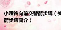 小啞鈴向前交替箭步蹲(關于小啞鈴向前交替箭步蹲簡介)