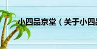 小四品京堂(關于小四品京堂簡介)