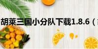 胡萊三國小分隊下載1.8.6(胡萊三國小分隊)
