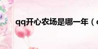 qq開心農場是哪一年(qq開心農場)