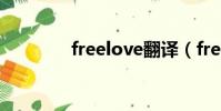 freelove翻譯(free love)