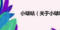 小啵咕(關于小啵咕簡介)