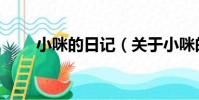 小咪的日記(關于小咪的日記簡介)