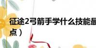 征途2弓箭手學什么技能最好(征途2弓手加點)