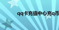 qq卡充值中心充q幣(qq卡)