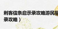 刺客信條啟示錄攻略游民星空(刺客信條啟示錄攻略)