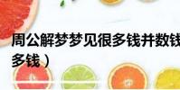 周公解夢夢見很多錢并數錢(周公解夢夢見很多錢)