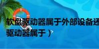 軟盤驅動器屬于外部設備還是內部設備(軟盤驅動器屬于)