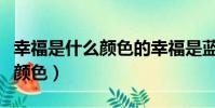幸福是什么顏色的幸福是藍色的(幸福是什么顏色)