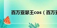 百萬亞瑟王cos(百萬亞瑟王日服)