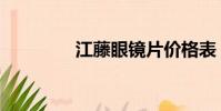 江藤眼鏡片價格表(江藤)