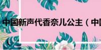 中國新聲代香奈兒公主(中國新聲代香奈兒)