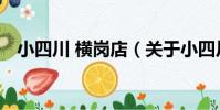 小四川 橫崗店(關于小四川 橫崗店簡介)