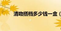 清吻搭檔多少錢一盒(淋清搭檔)