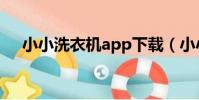 小小洗衣機app下載(小小洗衣機app)