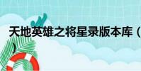 天地英雄之將星錄版本庫(天地英雄之將星錄)
