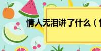 情人無淚講了什么(情人無淚)