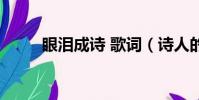 眼淚成詩 歌詞(詩人的眼淚歌詞)