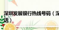 深圳發展銀行熱線號碼(深圳發展銀行客服電話)