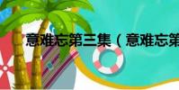 意難忘第三集(意難忘第三部大結局)